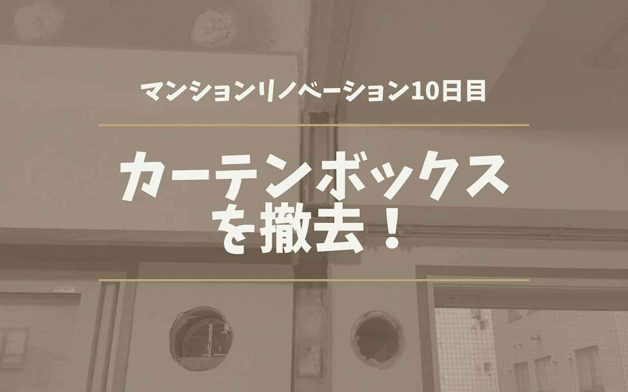 カーテンボックス 撤去