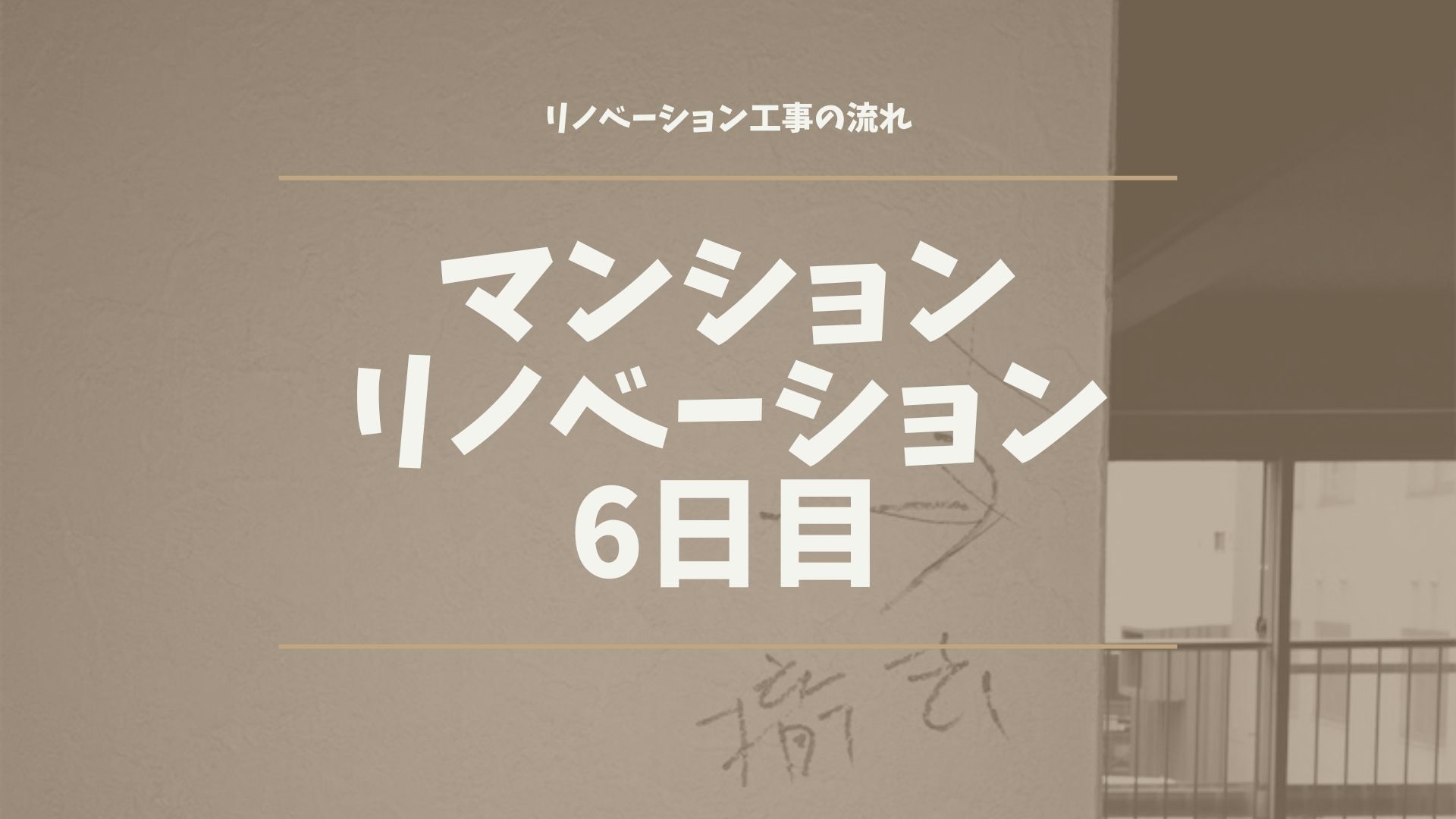 マンションリノベーション6日目