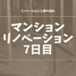 マンションリノベーション7日目