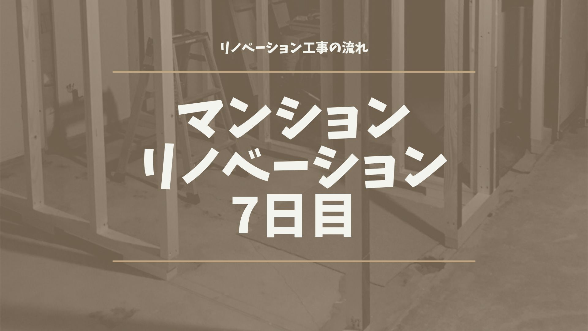 マンションリノベーション7日目