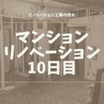 マンションリノベーション10日目