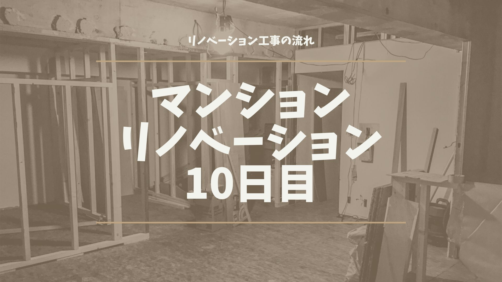 マンションリノベーション10日目