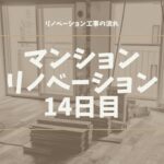 マンションリノベーション14日目