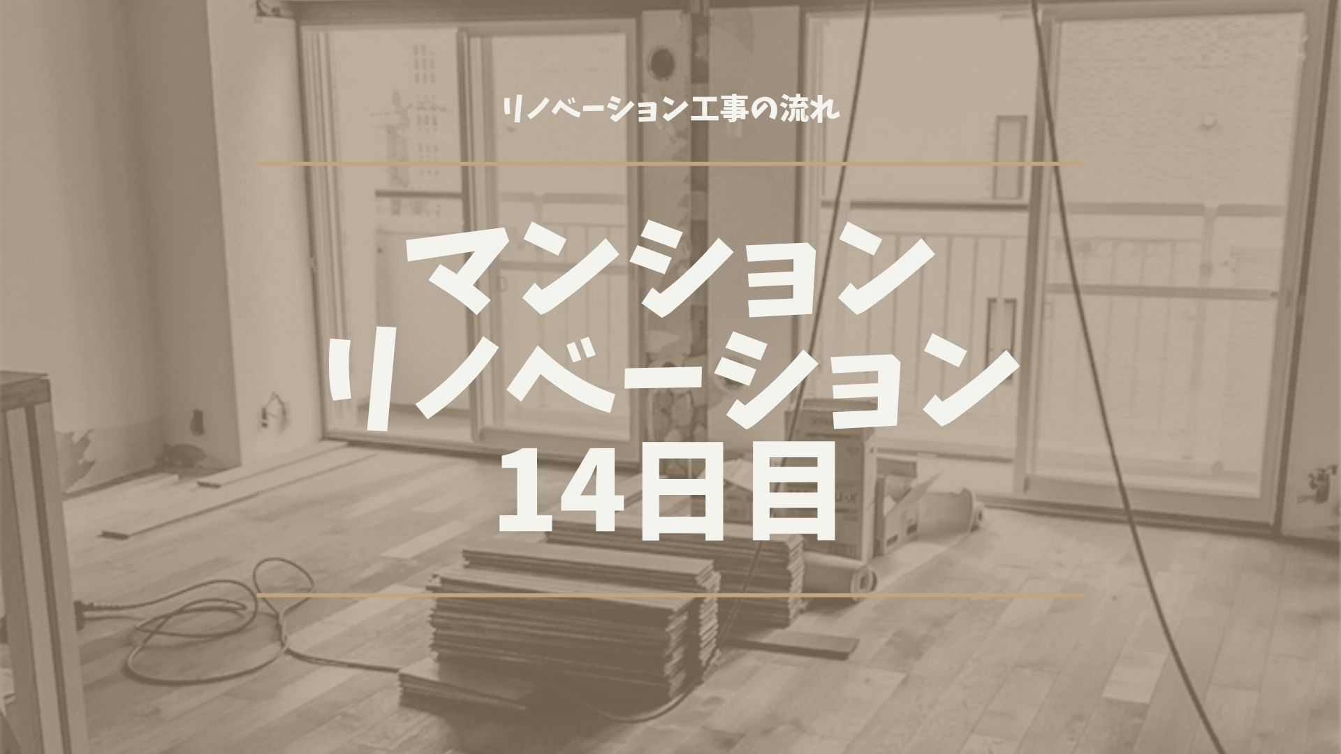 マンションリノベーション14日目