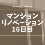 マンションリノベーション16日目