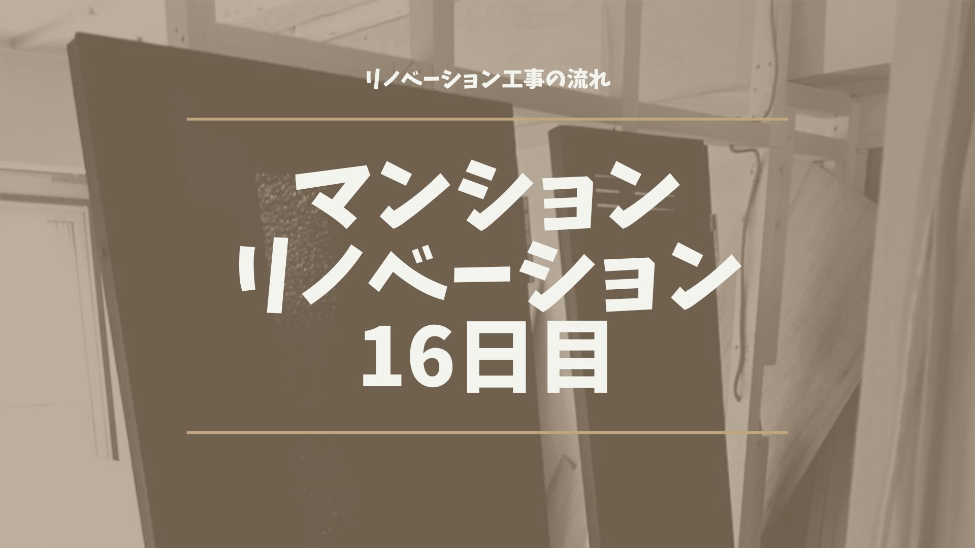 マンションリノベーション16日目