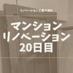 マンションリノベーション20日目