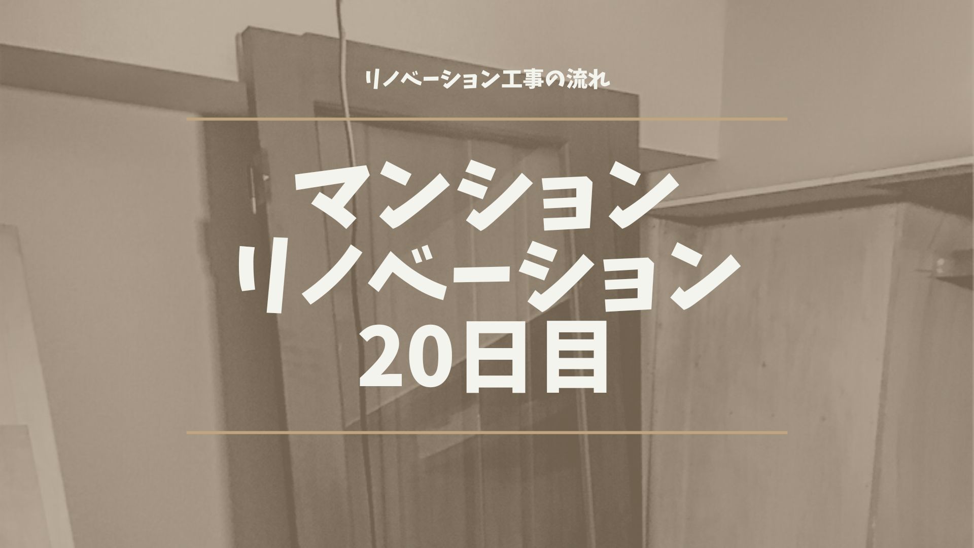 マンションリノベーション20日目