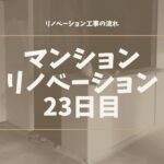 マンションリノベーション23日目