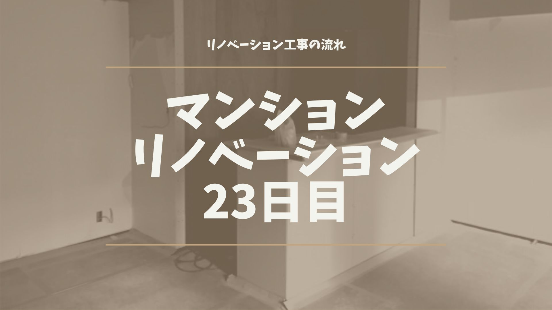 マンションリノベーション23日目