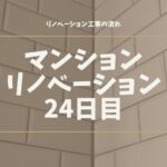 マンションリノベーション24日目