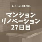 マンションリノベーション27日目