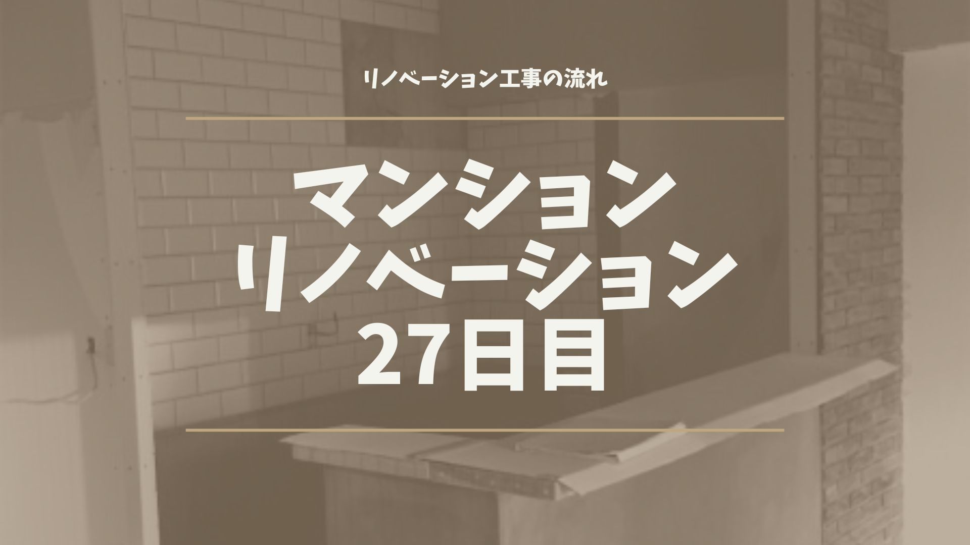 マンションリノベーション27日目