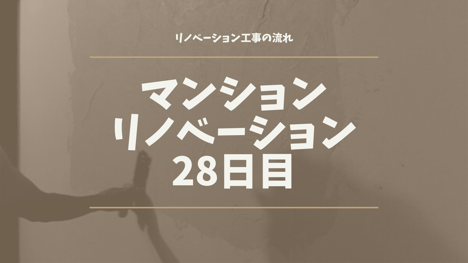 マンションリノベーション28日目