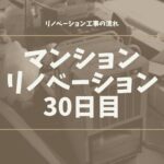 マンションリノベーション30日目