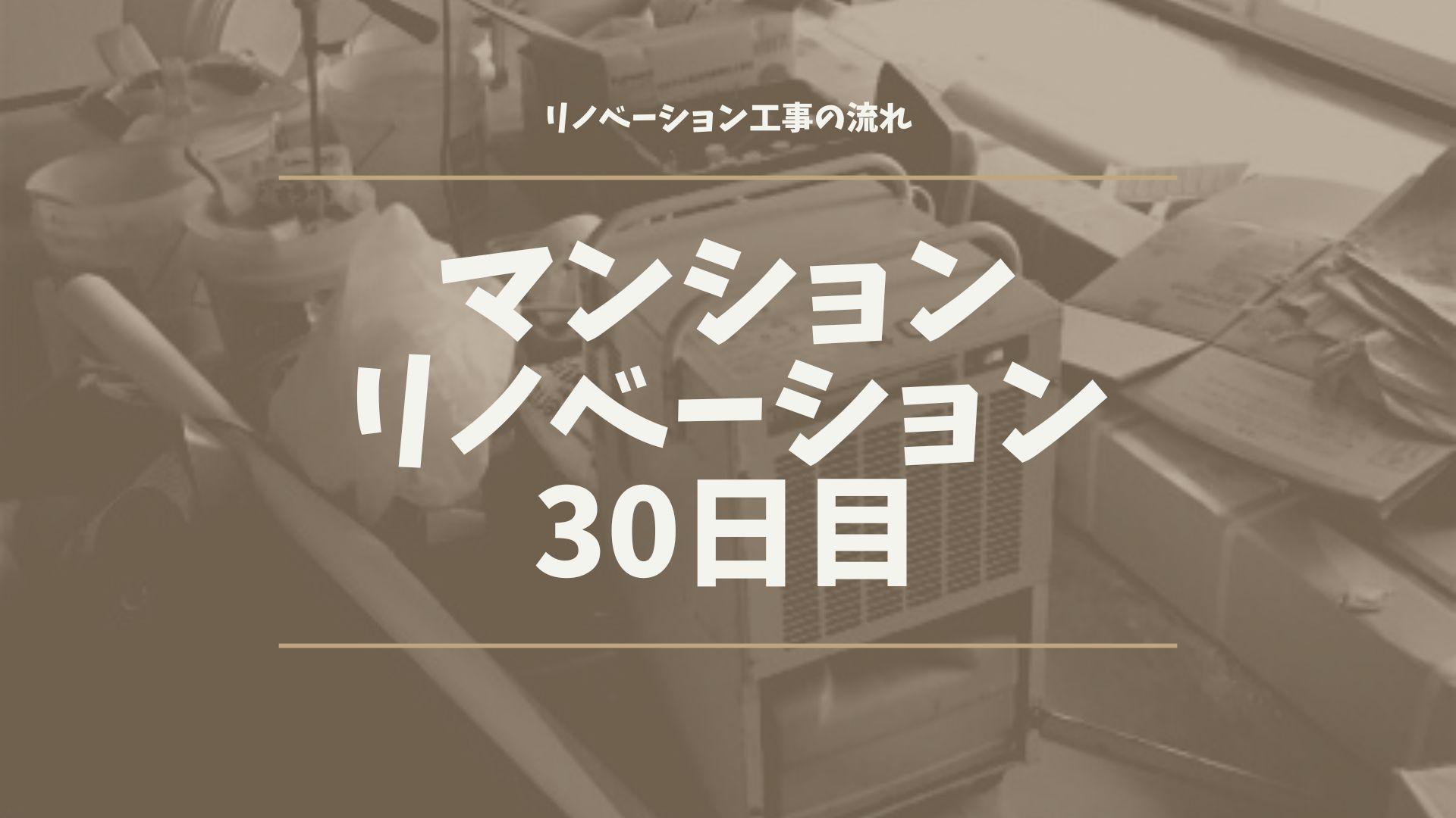 マンションリノベーション30日目