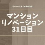 マンションリノベーション31日目