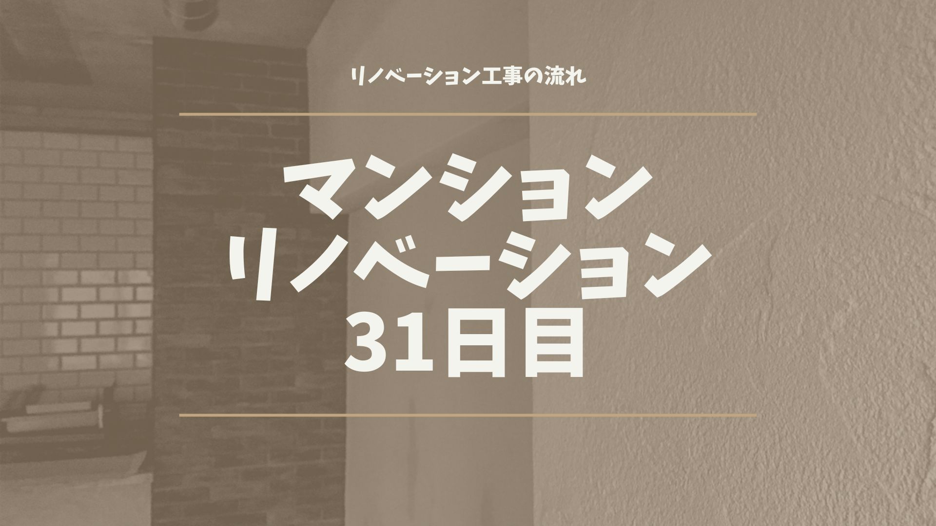 マンションリノベーション31日目