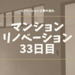 マンションリノベーション33日目