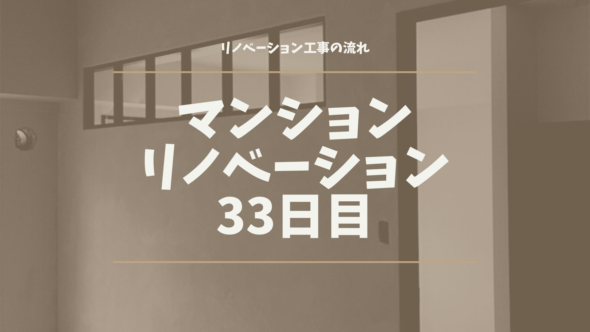 マンションリノベーション33日目