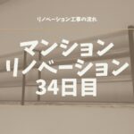 マンションリノベーション34日目