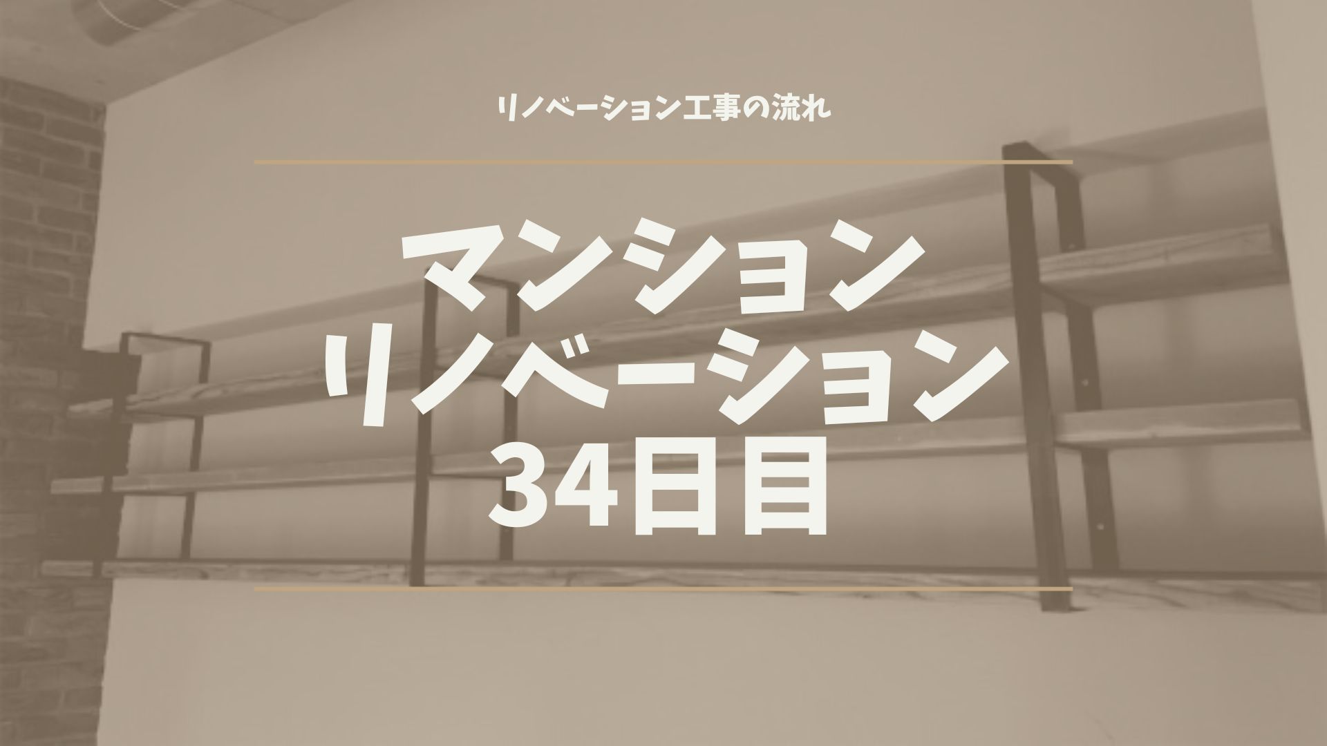 マンションリノベーション34日目