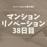 マンションリノベーション38日目