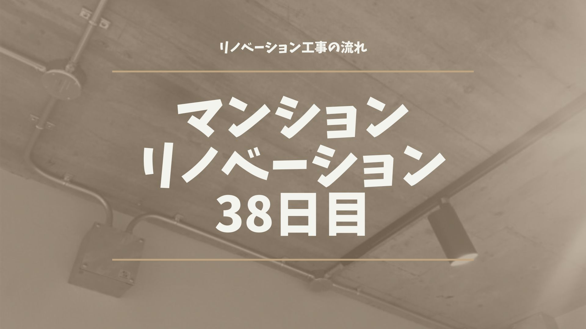 マンションリノベーション38日目