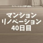 マンションリノベーション40日目