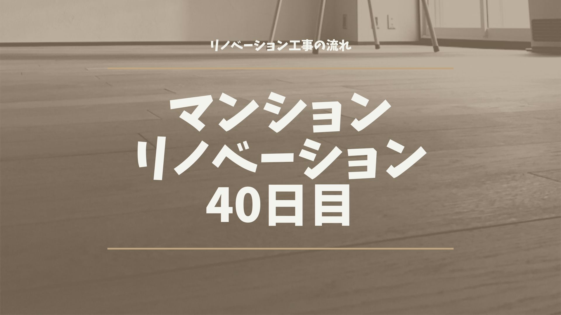 マンションリノベーション40日目