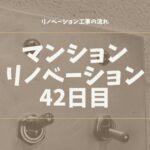 マンションリノベーション42日目