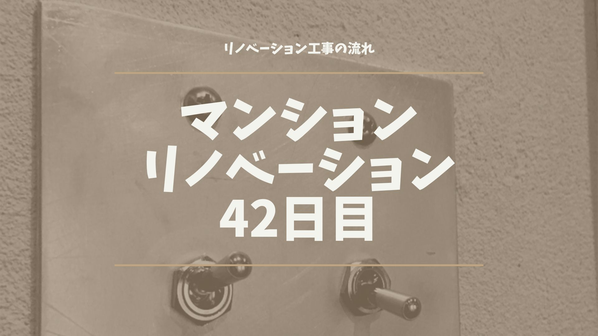 マンションリノベーション42日目