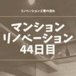 マンションリノベーション44日目