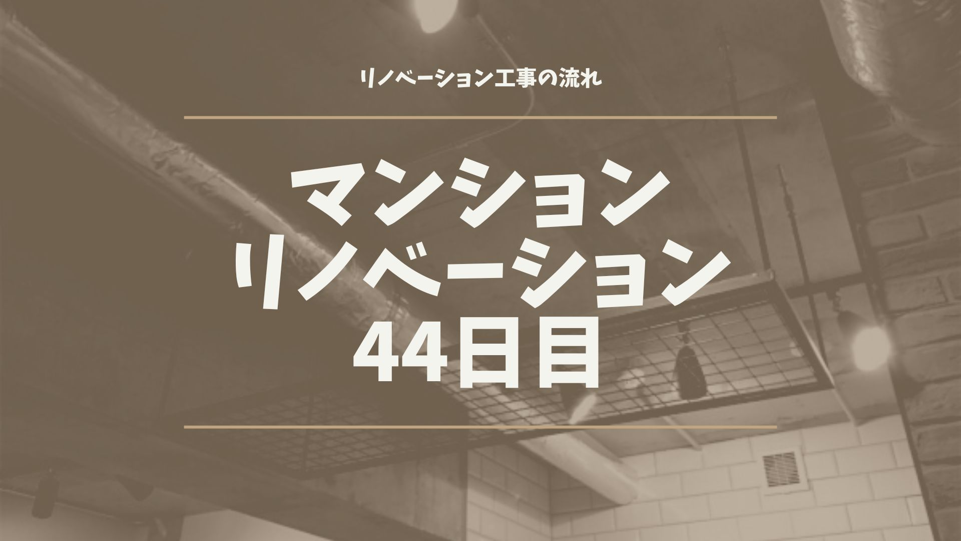 マンションリノベーション44日目