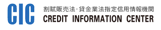 CIC（割賦販売法・貸金業法指定信用情報機関）