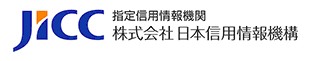 JICC（株式会社日本信用情報機構）