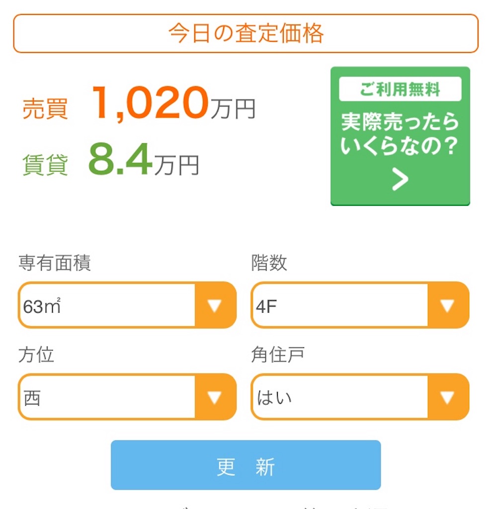 image マンションナビで調べた自宅マンションの査定額