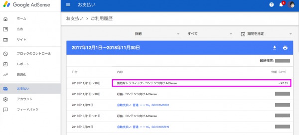 【収入】注意1. Googleアドセンスの確定履歴と入力方法