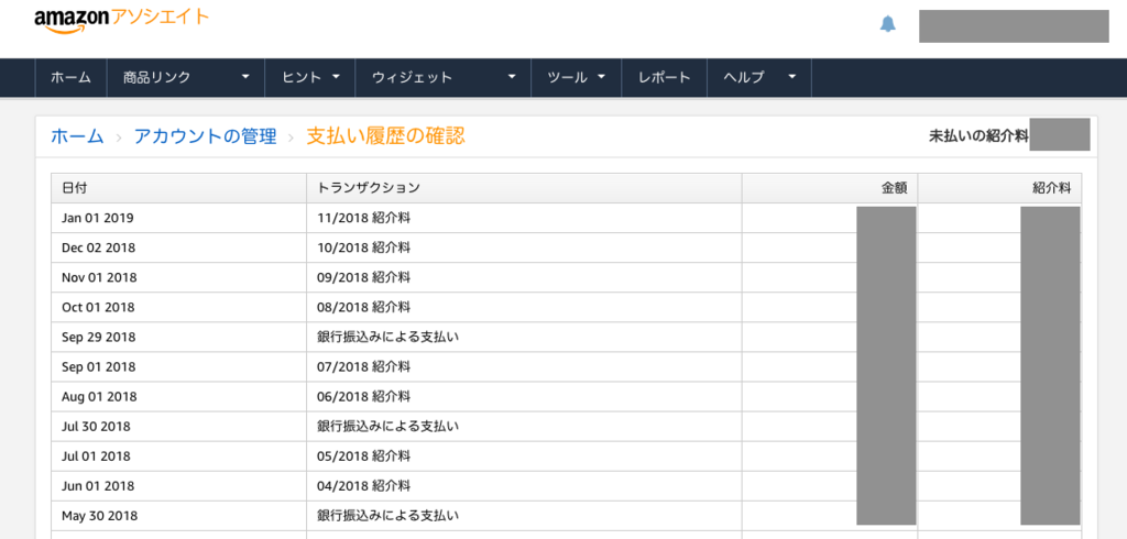 【収入】注意2. Amazonアソシエイトの確定履歴と入力方法