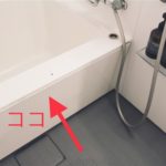 【ユニットバスの浴槽エプロン】掃除方法と発泡スチロールの対処法