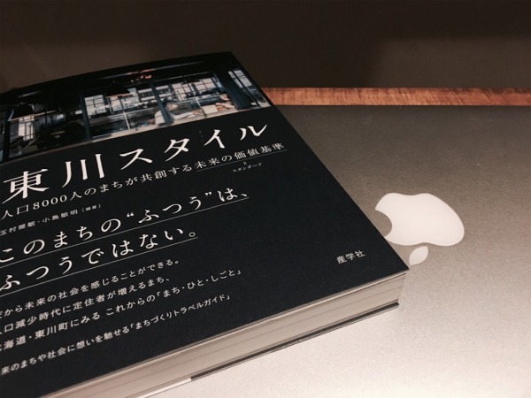 東川町を知るためにおすすめの一冊「東川スタイル」