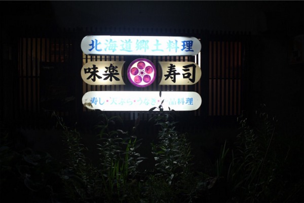 川湯温泉にある人気の寿司屋「味楽寿司」