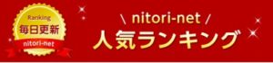 ニトリネット