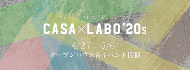 4/27-5/6 CASA×LABO 20’sモデル オープンハウス&イベント開催