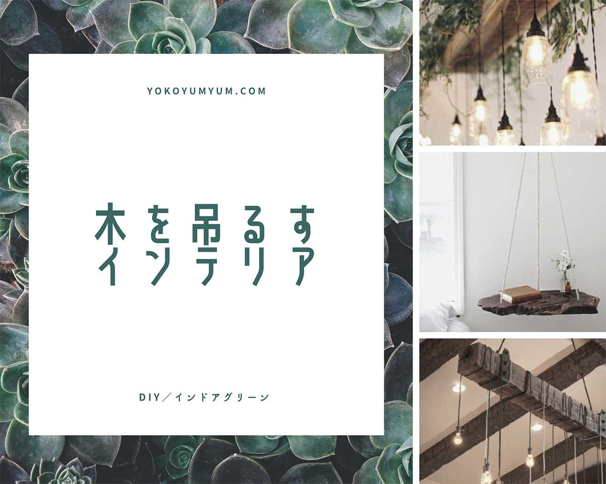 木を吊るすインテリア8選 家具のdiyアイデアを紹介 Yokoyumyumのリノベブログ