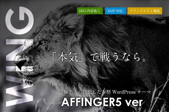 ワードプレスのテーマWING（AFFINGER5）