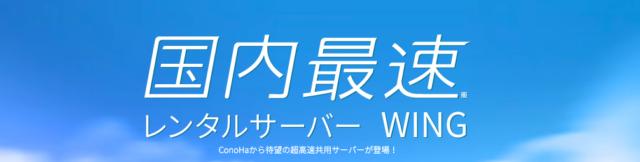 サーバーはConoHa WINGに