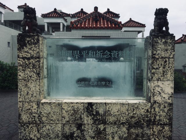 沖縄県平和祈念資料館