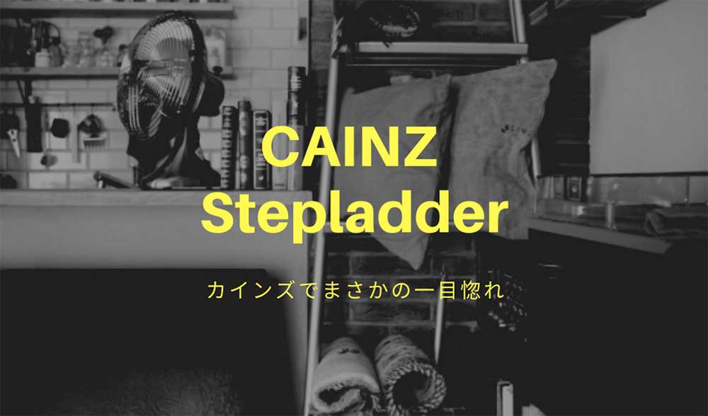 カインズでまさかの一目惚れ 見せながら収納する脚立インテリア Yokoyumyumのリノベブログ