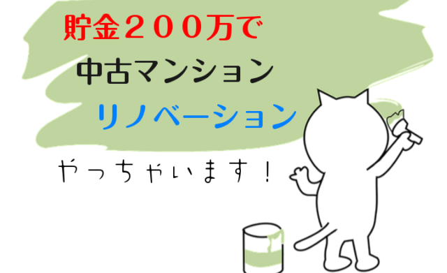 「ギリギリのマンションリノベ暮らし」ギリギリスさんの自己紹介